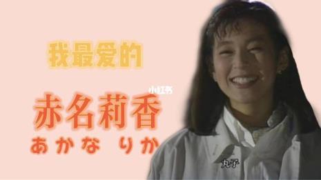 东京爱情故事莉香扮演者近况