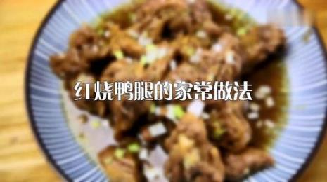 红烧鸭腿的做法