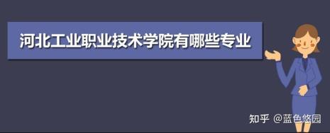 河北工业职业技术学院升本了吗