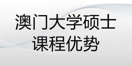 澳门大学海外认可吗