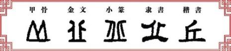 这个字是什么丘