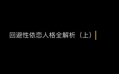 回避型依恋人格女人害怕抛弃吗