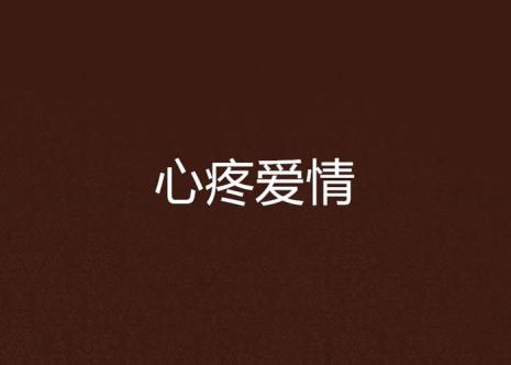 心疼爱人的歌曲有哪些