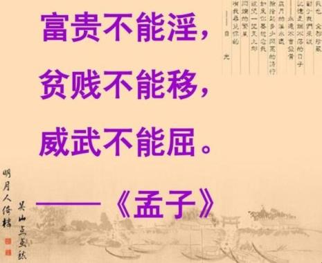 富贵不能淫古诗注释及翻译