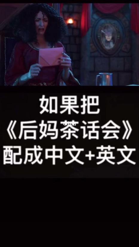 后妈茶话会英文配音稿子