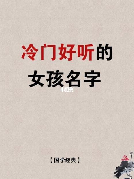 取名字很冷门的汉字