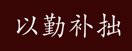 勤补拙俭养德的意思