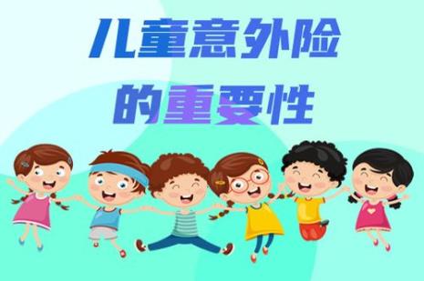 孩子意外摔伤意外险给报多少