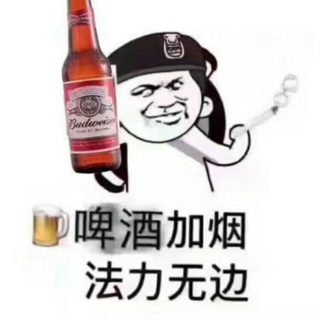 男生发啤酒的表情包是什么意思