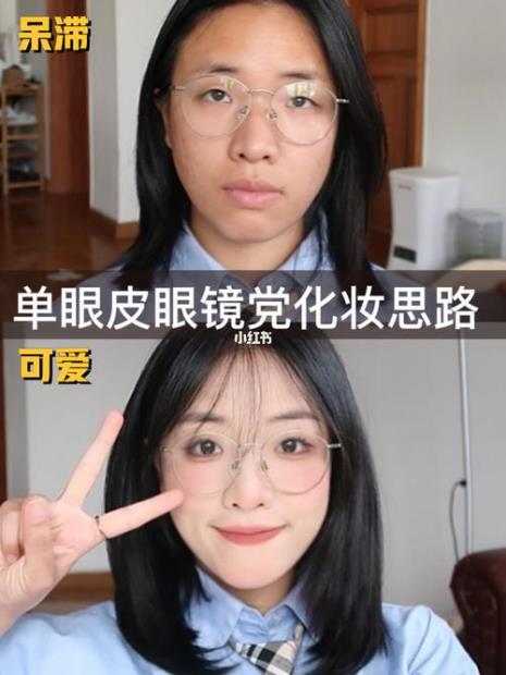 戴眼镜能化妆吗