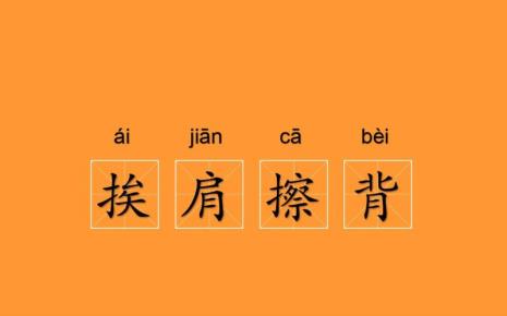 带肩字四字成语