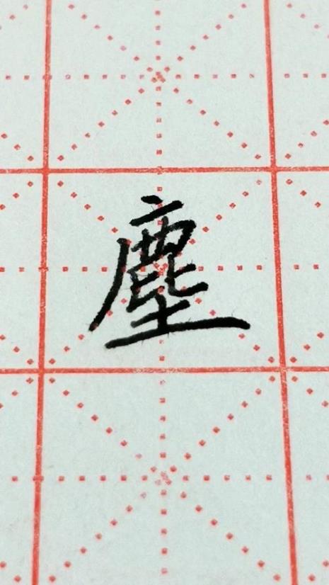 尘字繁体字