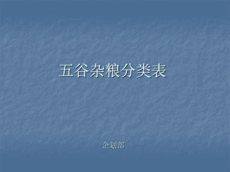 五谷最后一个念什么