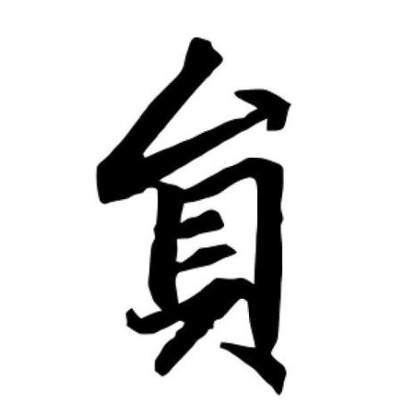 员字旁的字