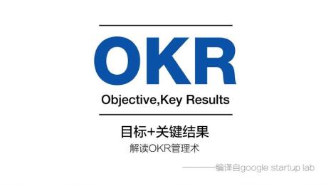 okr目标管理法