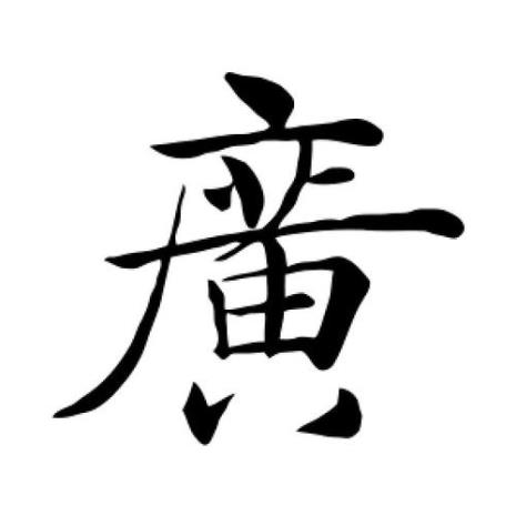 康去掉广字头是什么字