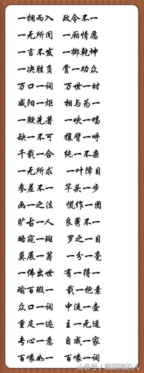 含数字式的四字成语