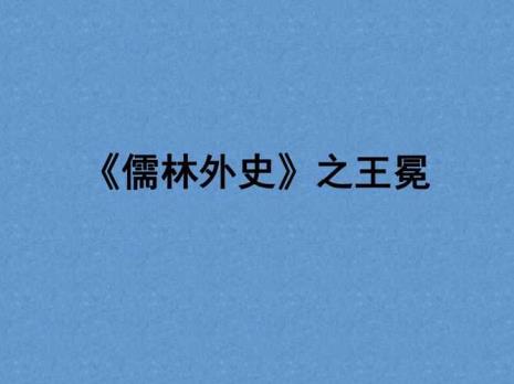 儒林外史1到4回的人物关系