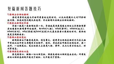 四级听力长篇文章得分技巧