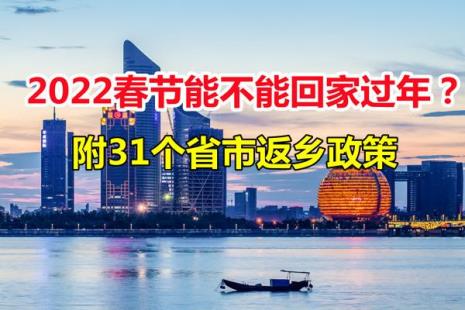 2022年过年能回家吗