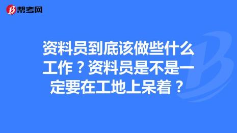 工地上的资料员属于干部吗