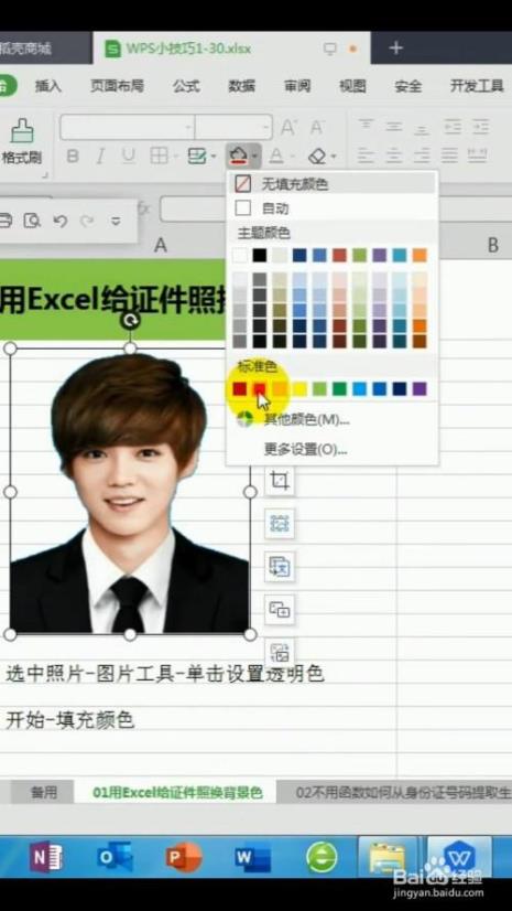 excel表格改证件照背景