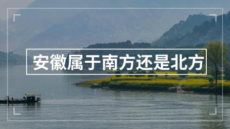 安徽省属于南方还是北方