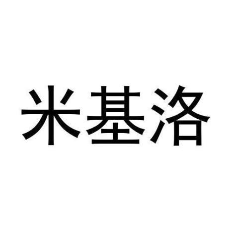 米基洛是哪个国家品牌