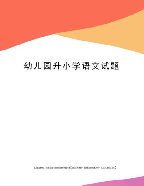 幼儿园升小学需要什么手续