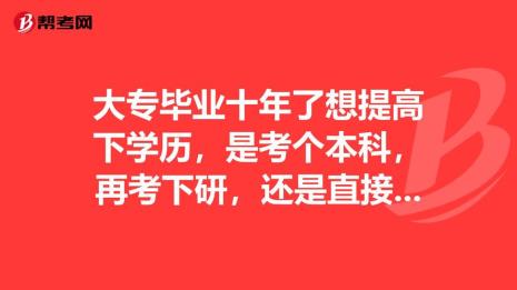 大专生毕业两年考研有多难