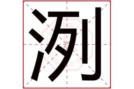 凶字外框里边是水的字