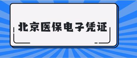 北京医保妈妈能用吗