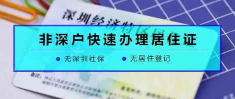 小孩回乡证办理深圳居住证用途