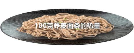 100克面条热量指干面条还是湿面条