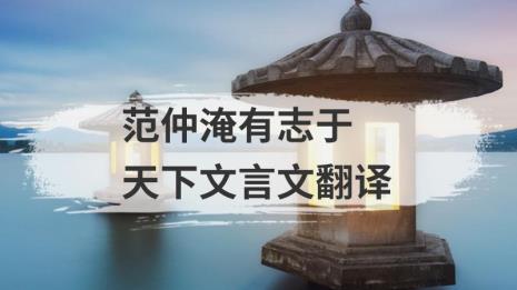 范仲淹苦学文言文