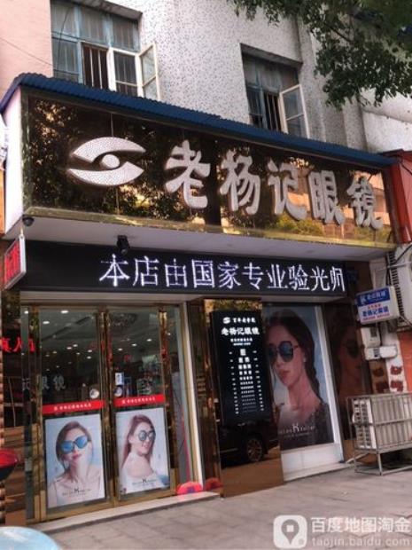 凯米眼镜店怎么样