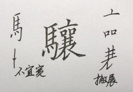 马字旁加个恩是什么字