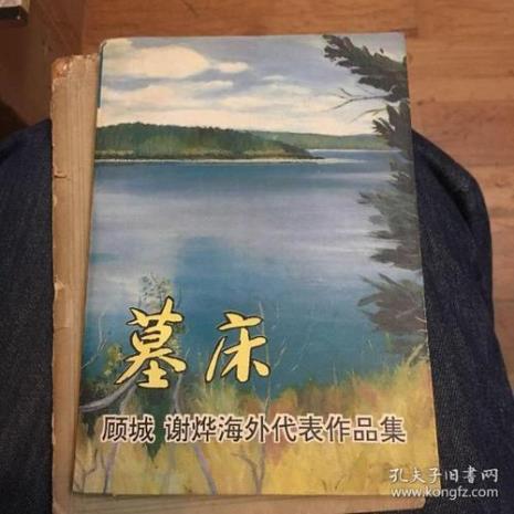 顾城的诗《墓床》表达了怎样的情感