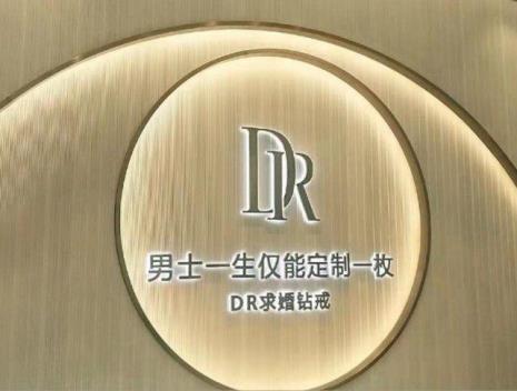 DR钻戒定制需要多久