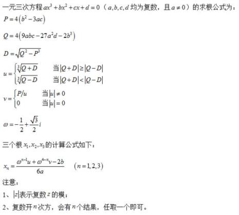 三次方程的根式求解方法