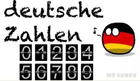 德语数字0-10德语怎么拼写