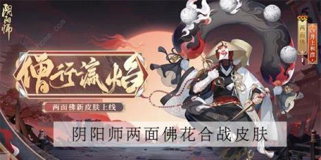 阴阳师花合战皮肤返场顺序