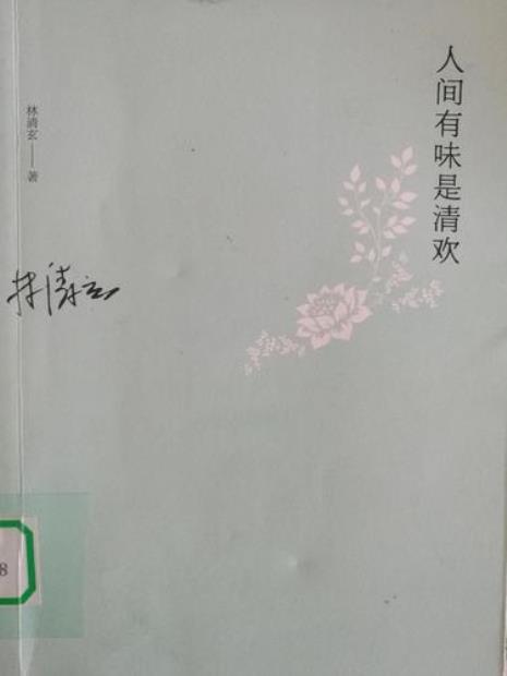 人间清欢可期什么意思