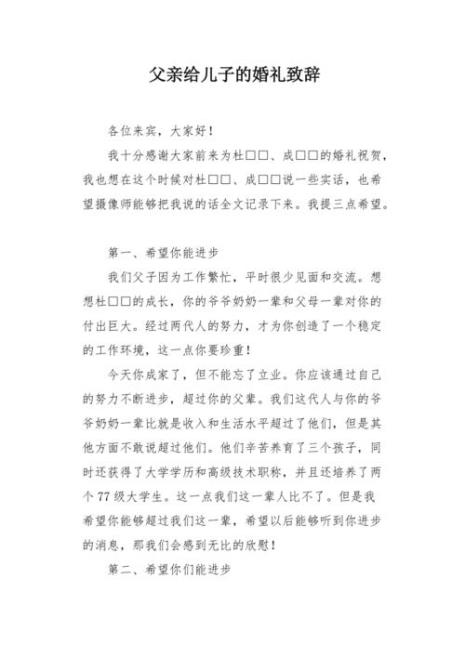 女方父亲到男方的婚礼致辞