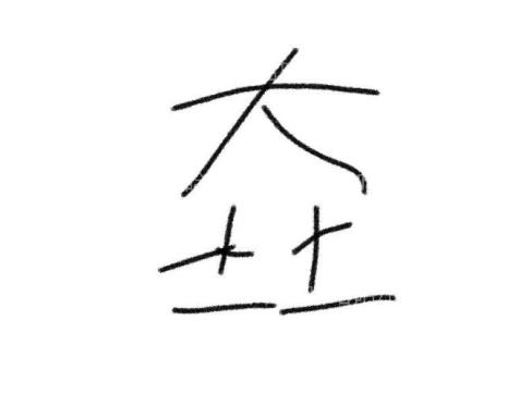 鱼夫土和成什么字