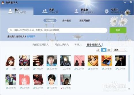 qq怎么加附近的人为好友