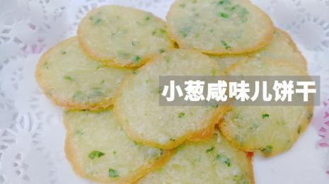 三块小葱味的饼干热量