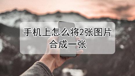 苹果手机怎么合并照片