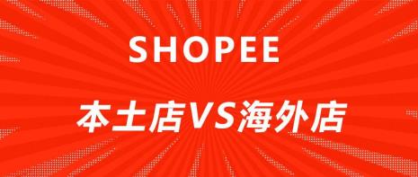 shopee店铺很难出单吗