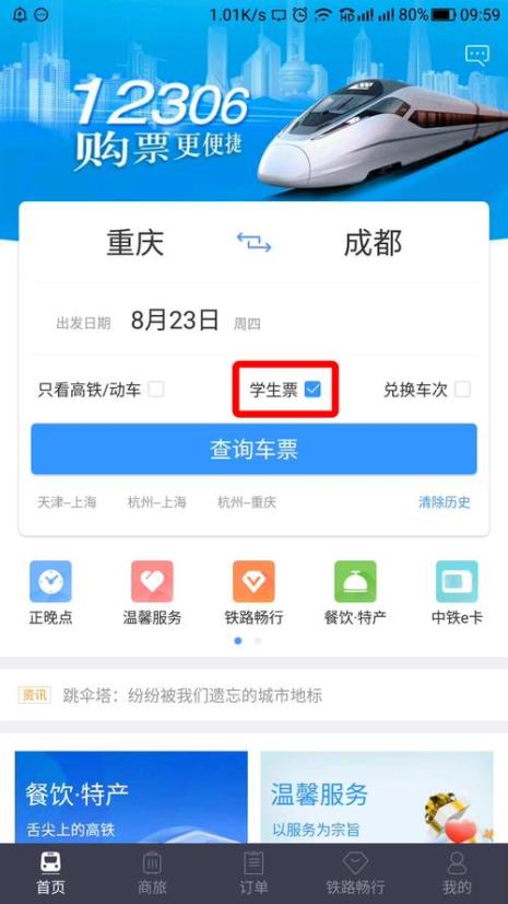 高铁买学生票换乘怎么办理